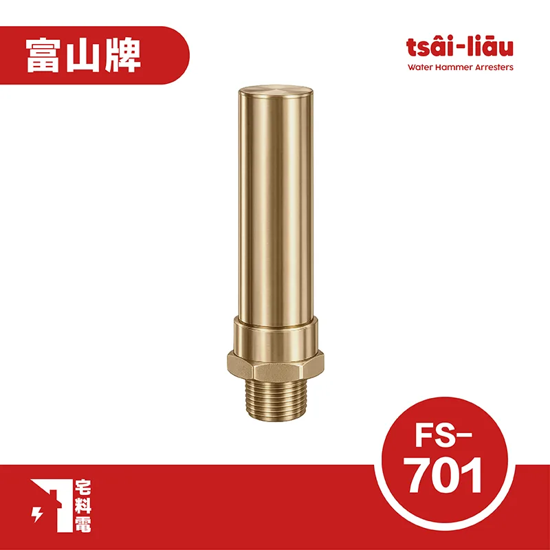 【宅料電】水錘吸收器銅 外牙直型螺紋式 FS-701 富山