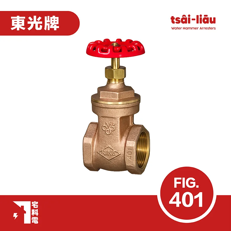 【宅料電】閘閥 鉋金銅 牙口 FIG.401 東光