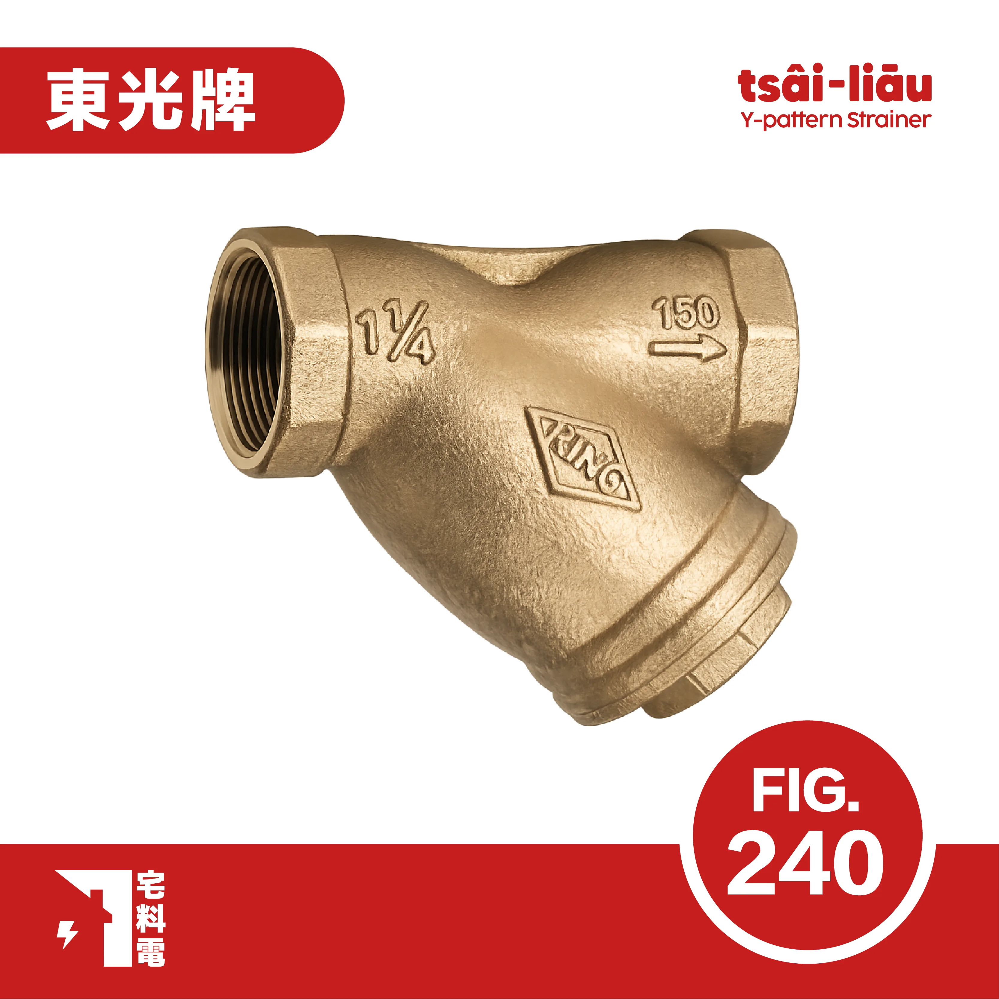 【宅料電】過濾器 Y型砲金銅牙口 FIG.240 東光牌