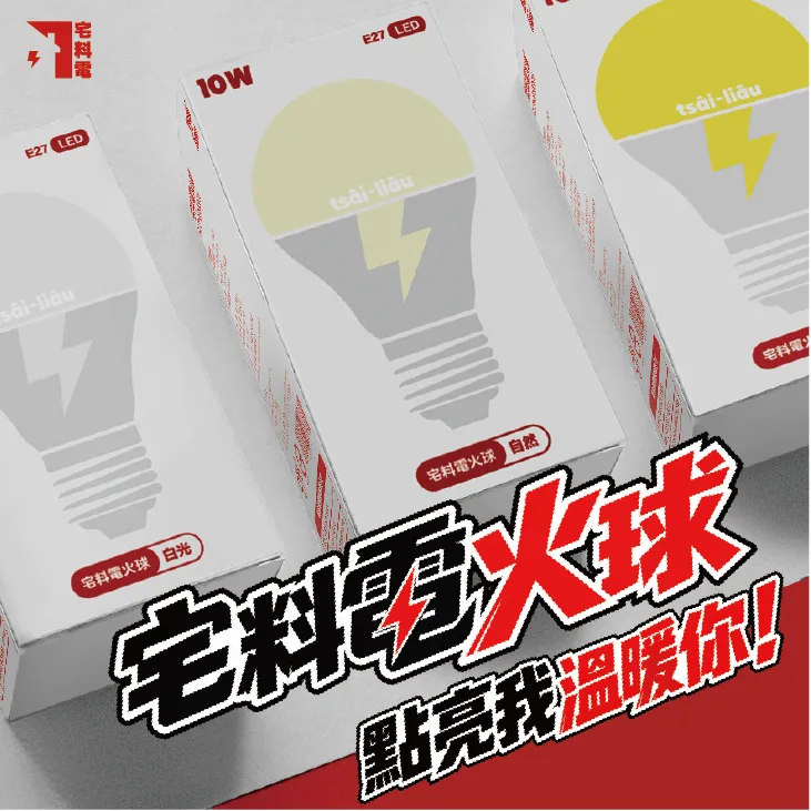 宅料電火球 10W LED （單顆/箱購） 燈泡