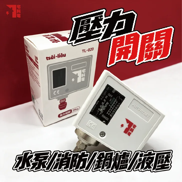 【宅料電】壓力開關 6K、10K、16K、 20K
