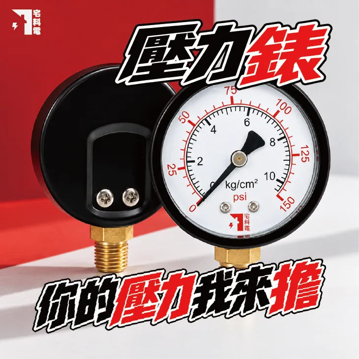【宅料電】壓力錶 直立式 10K、15K、20K.